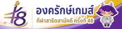 การแข่งขันกีฬาสาธิตสามัคคี ครั้งที่ 48